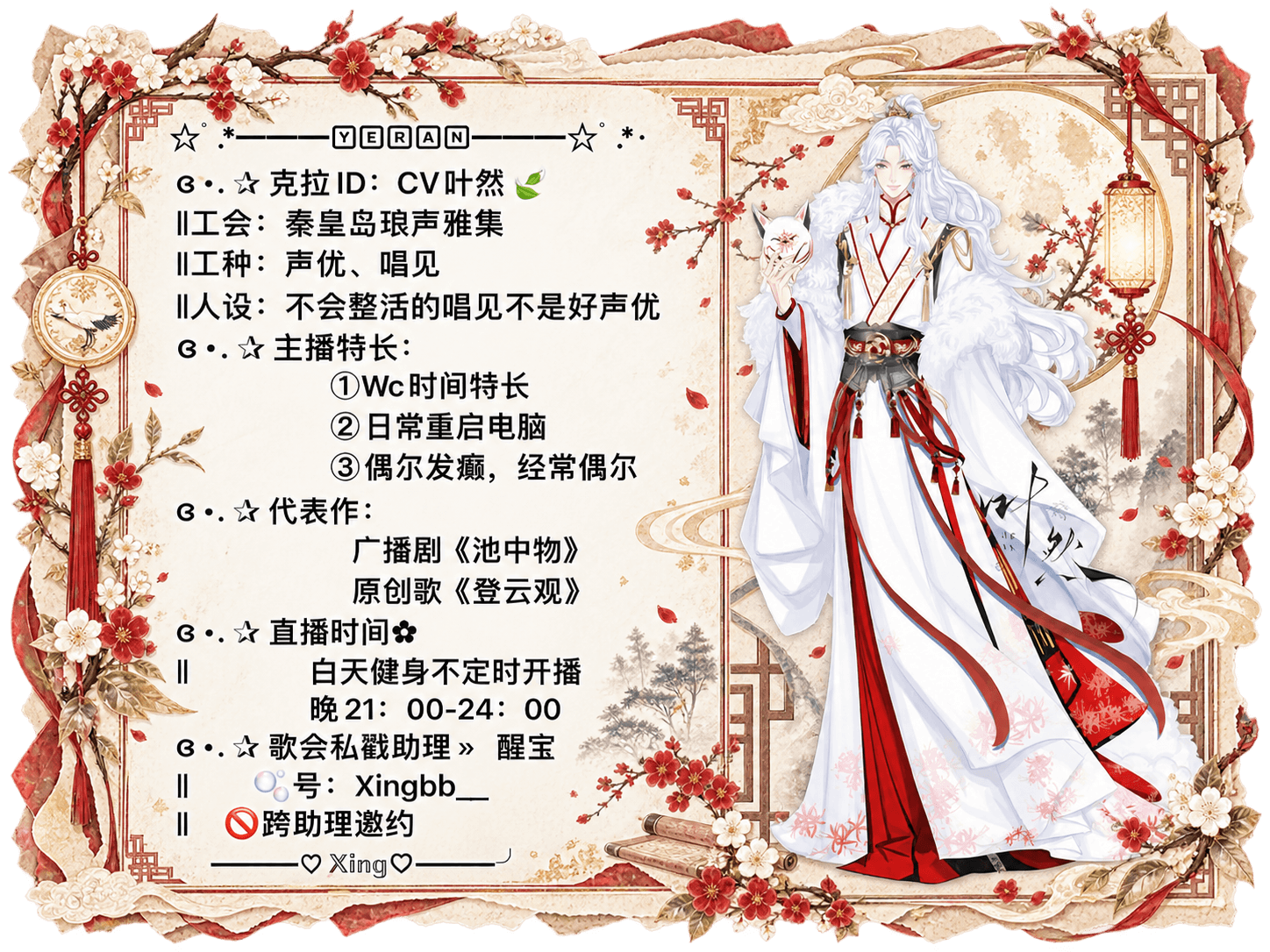 CV叶然的完整资料卡，包含个人介绍、直播信息和联系方式