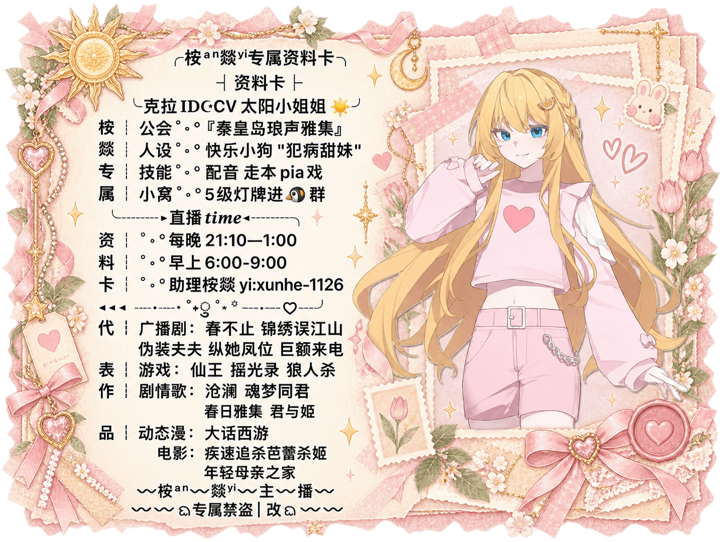 CV太阳小姐姐的完整资料卡，包含个人介绍、直播信息和联系方式