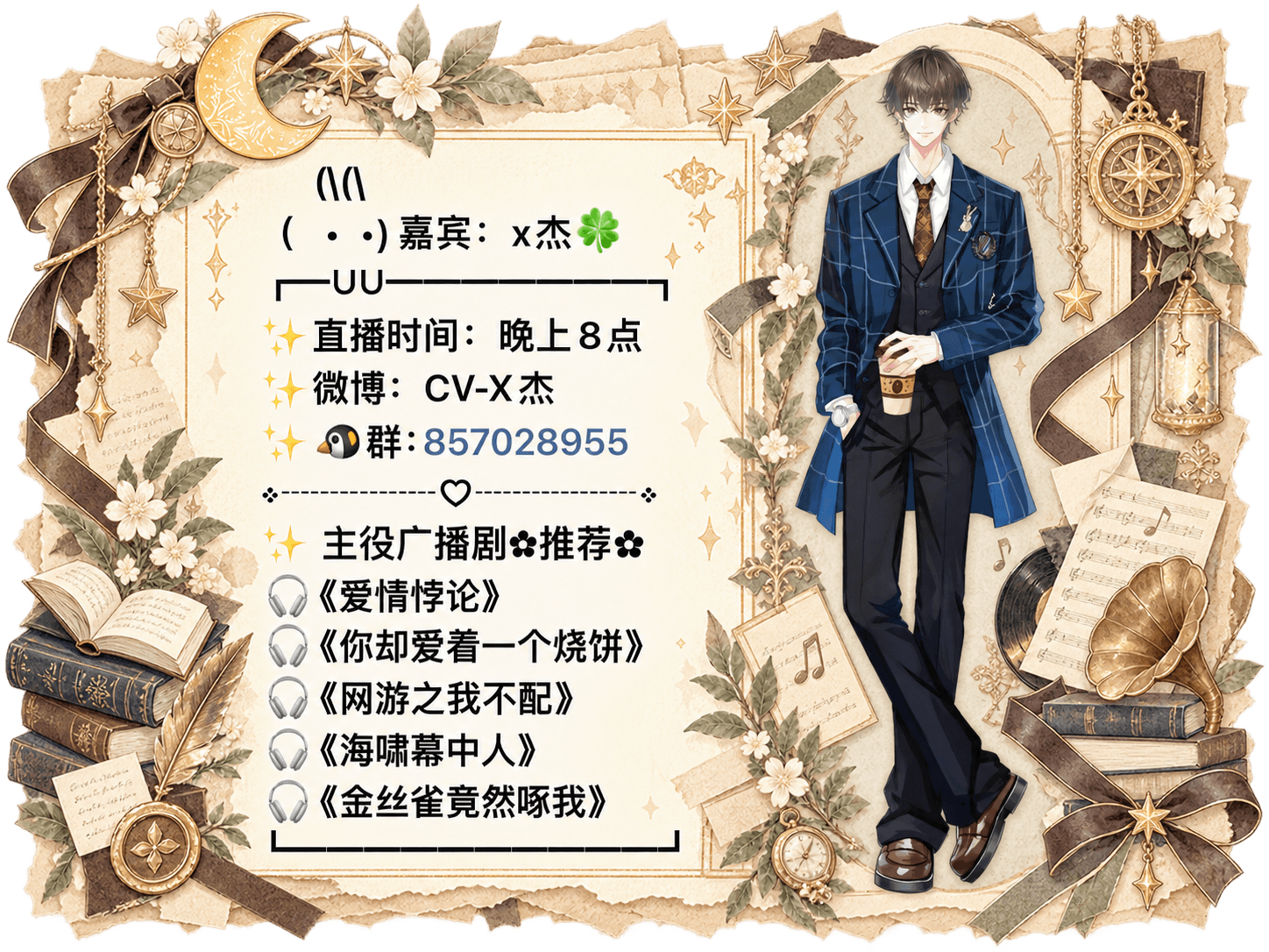 x杰的完整资料卡，包含个人介绍、直播信息和联系方式