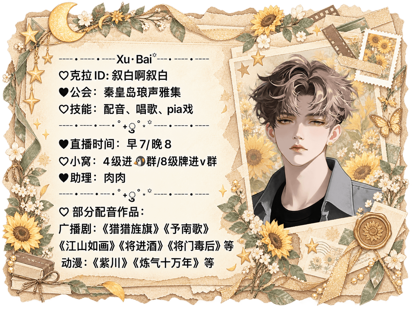 叙白啊叙白的完整资料卡，包含个人介绍、直播信息和联系方式