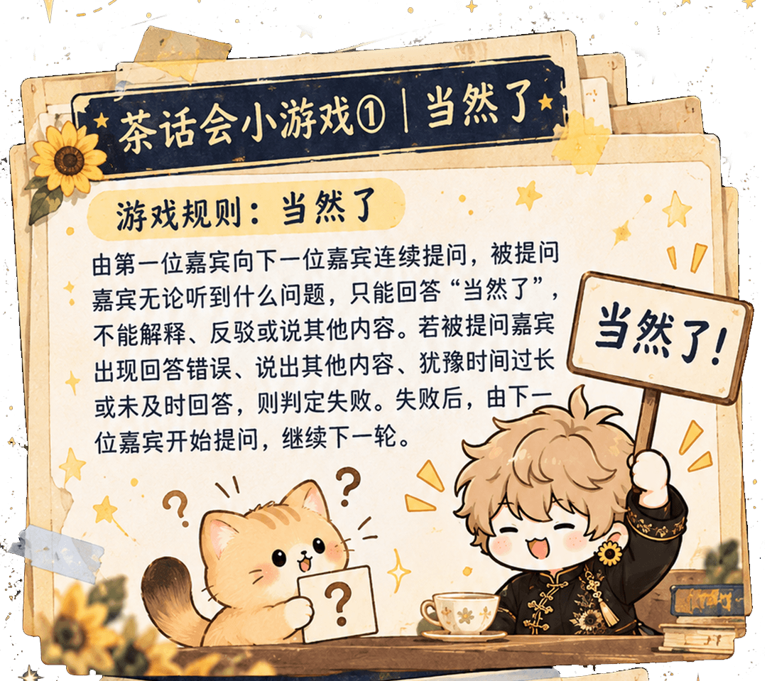 茶话会小游戏①｜当然了