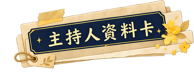 主持人资料卡