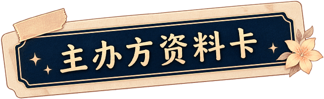 主办方资料卡